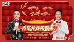 《齊樂龍龍報喜來——2024新春喜劇之夜》如期相約，陪您歡笑過大年
