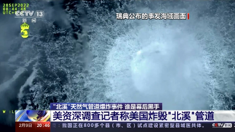 欧洲头条丨“北溪”管道爆炸调查 有解还是无解？