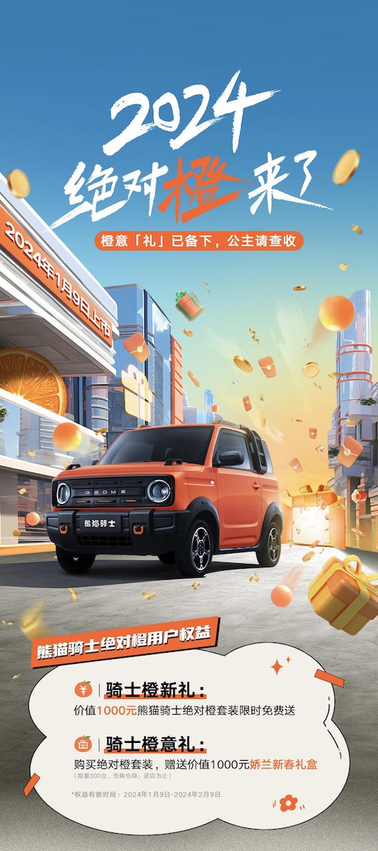 吉利熊猫骑士“绝对橙“上市 限时送价值千元绝对橙套装_fororder_image001