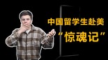 【國際3分鐘】中國留學生赴美“驚魂記”