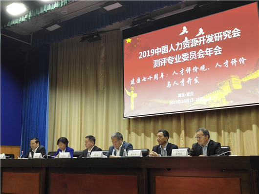 【湖北】【供稿】2019中國人力資源開發研究會測評專業委員會年會召開