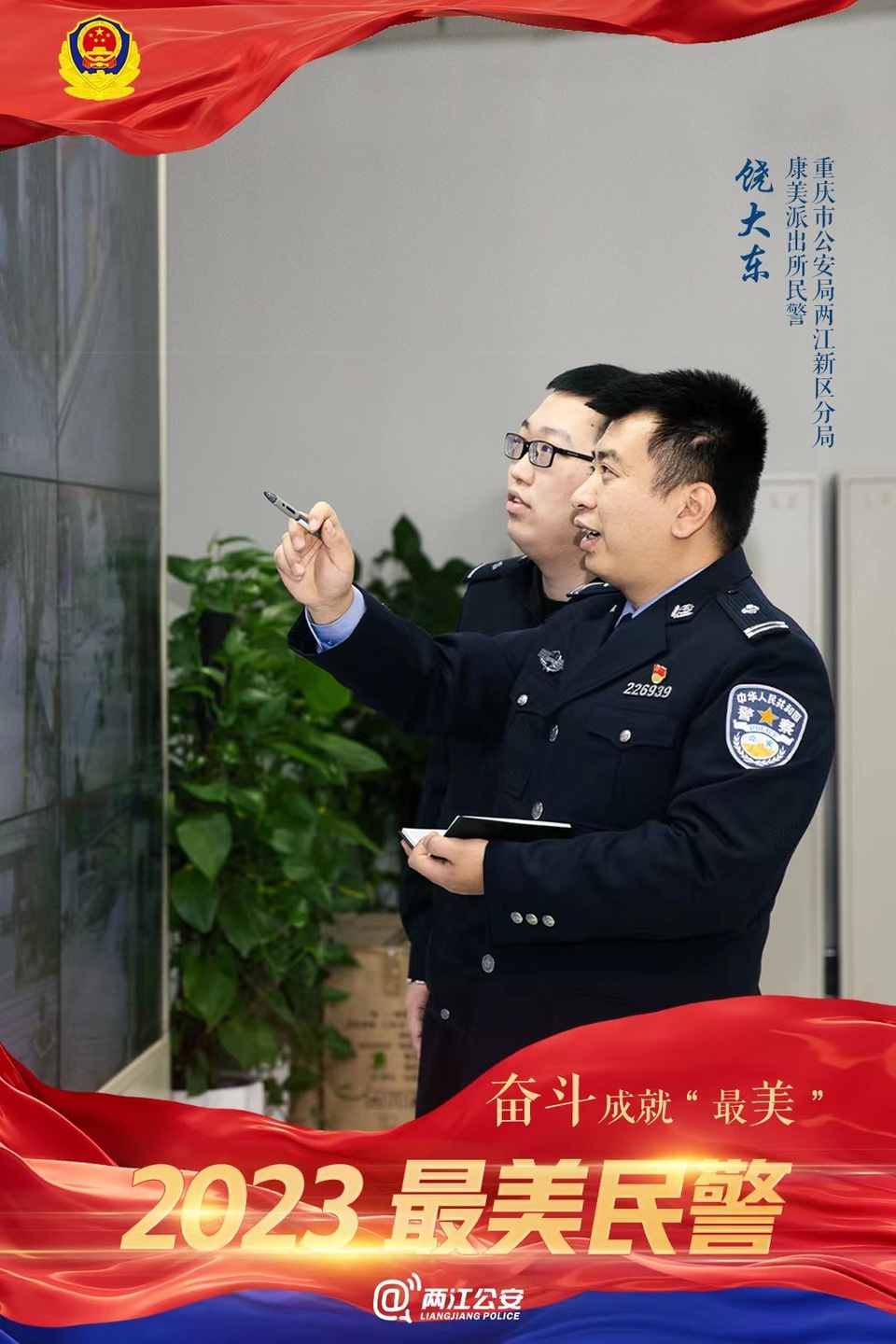 重庆两江新区公安分局2023年度“最美民警”揭晓