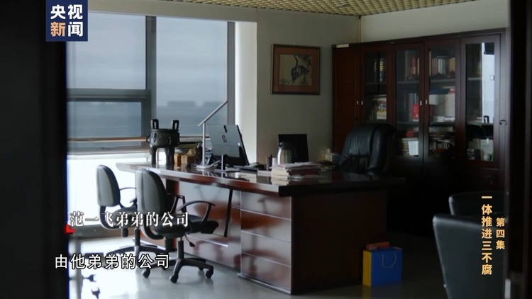 电视专题片《持续发力纵深推进》第四集《一体推进“三不腐”》