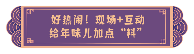 喜气洋洋 创意满满！总台龙年新春“节目大礼包”派送中