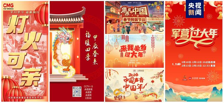 喜气洋洋 创意满满！总台龙年新春“节目大礼包”派送中