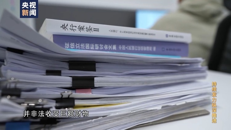 电视专题片《持续发力纵深推进》第四集《一体推进“三不腐”》