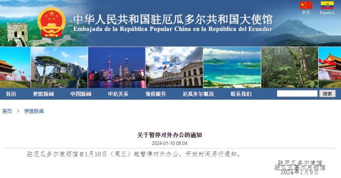 中国驻厄瓜多尔使领馆暂停对外办公