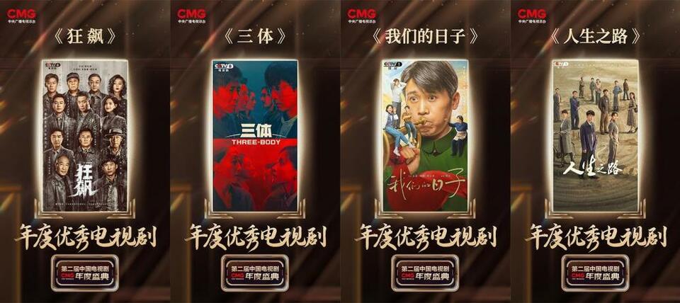 18项荣誉！CMG第二届中国电视剧年度盛典揭晓