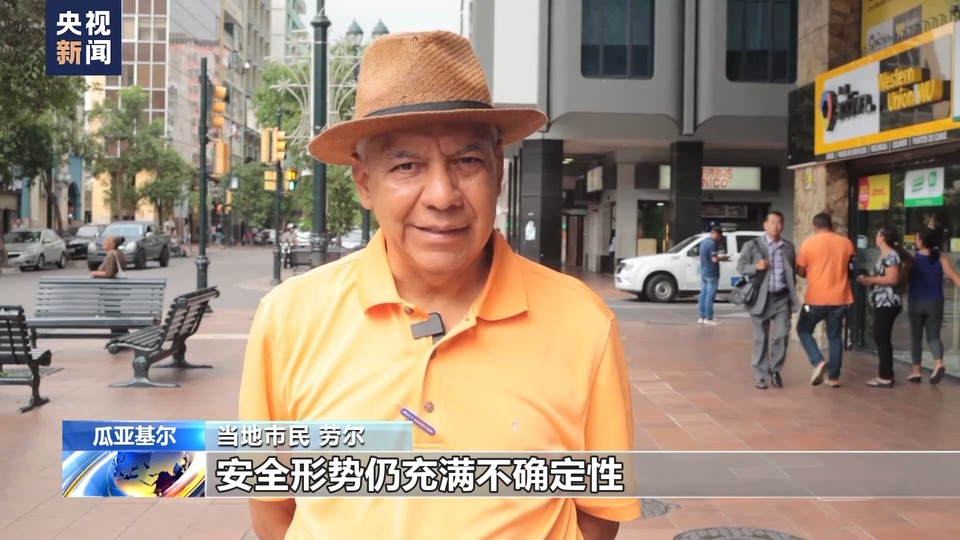 总台现场直击丨厄瓜多尔第一大城市瓜亚基尔等多地实施宵禁