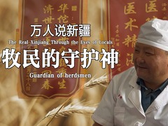 万人说新疆｜牧民的守护神_fororder_封面