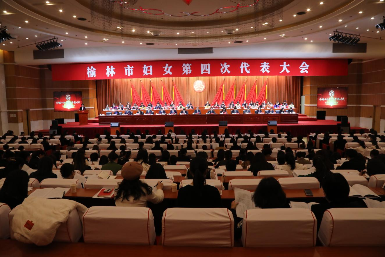 榆林市妇女第四次代表大会胜利召开_fororder_图片1