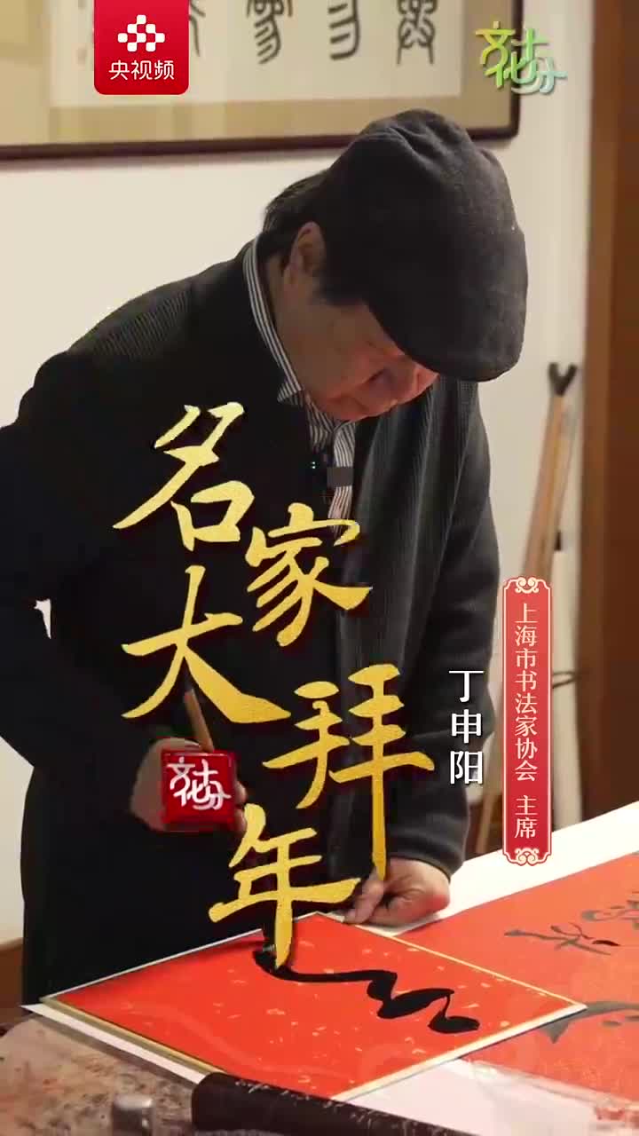 名家大拜年上海市书法家协会主席丁申阳介绍龙字和书法的密切联系
