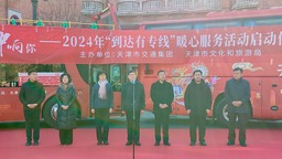 天津2024年“到达有专线”暖心服务活动正式启动
