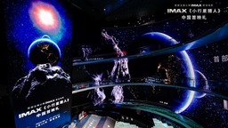 首部中国商业院线公映IMAX原创电影《小行星猎人》中国首映