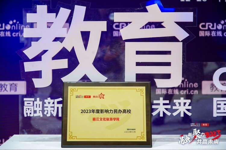 丽江文化旅游学院荣获“2023年度影响力民办院校”殊荣_fororder_2