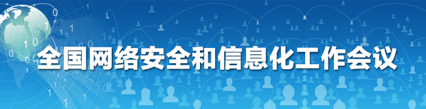 全國網絡安全和信息化工作會議