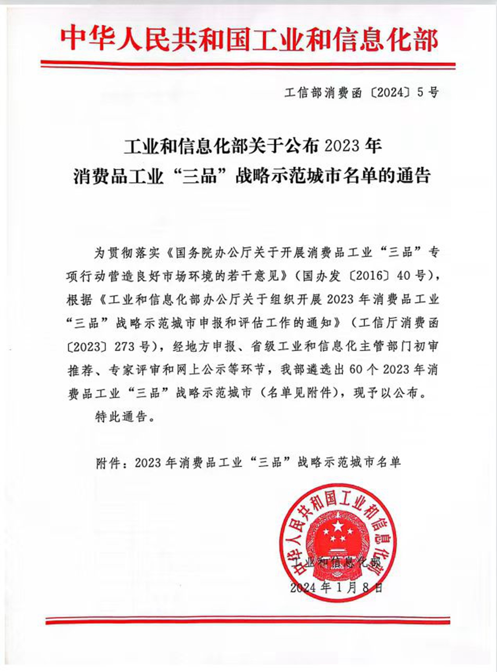 保定市满城区荣获“2023年全国消费品工业‘三品’战略示范城市”荣誉_fororder_工信部关于消费品工业“三品”战略示范城市的通告 摄影 黄梦娟