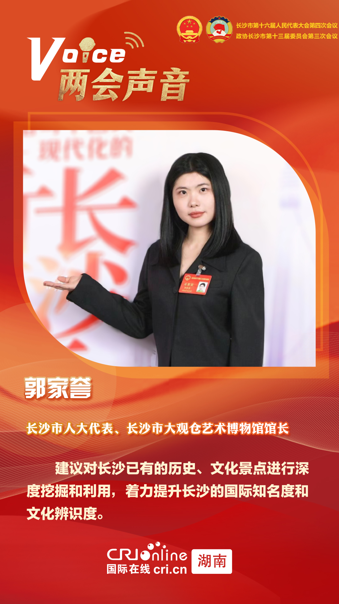 长沙市人大代表郭家誉 ：打造文化示范高地 提升长沙国际知名度_fororder_微信图片_20240113212021