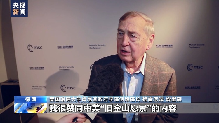 慕尼黑安全会议与会人士：中国寻求共赢的立场为世界注入稳定力量