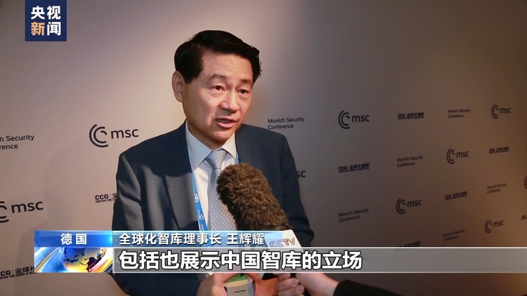 慕尼黑安全会议与会人士：中国寻求共赢的立场为世界注入稳定力量