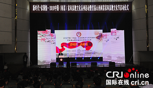 【供稿】【即时新闻】【移动版】【CRI看山西-列表】【三晋大地-运城】首届山西闻喜家风家教文化节17日拉开序幕