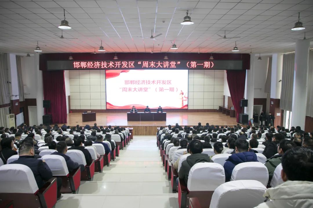 邯郸经开区周末大讲堂第一期精彩开讲_fororder_640