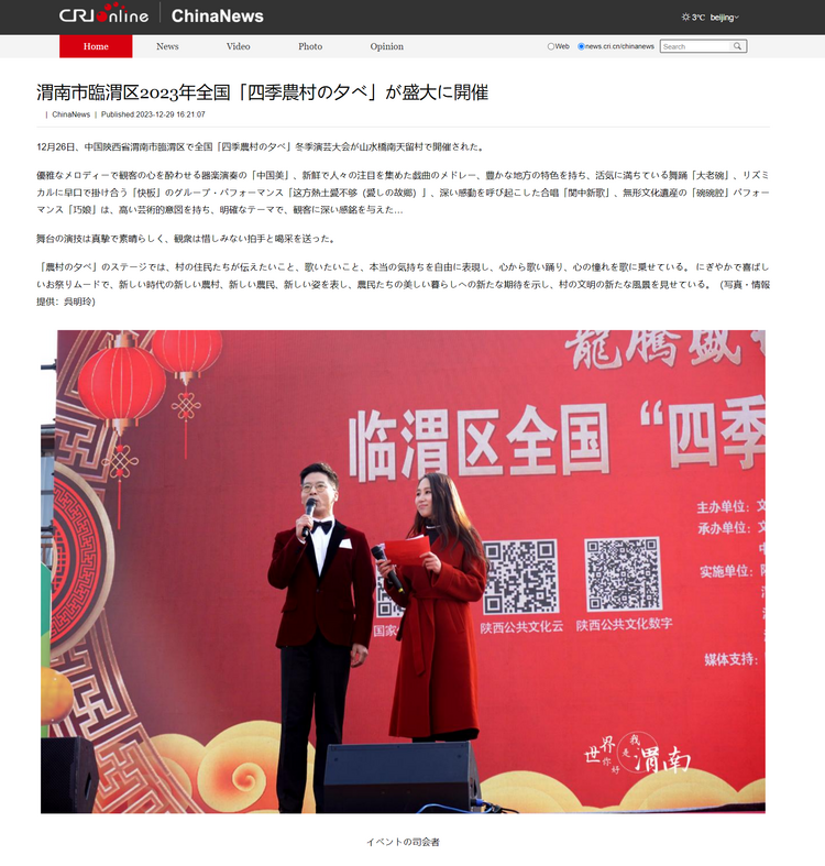 世界眼中的渭南 | 富平柿餅香飄海外 潼關交警暖心勸導火遍全網 渭南在海內外繼續上大分_fororder_FireShot Capture 039 - 渭南市臨渭區2023年全國「四季農村の夕べ」が盛大に開催 - news.cri.cn