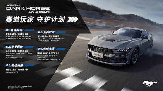 “赛道玩家 守护计划”助力车神养成 全新福特Mustang Dark Horse®正式开售_fororder_image002