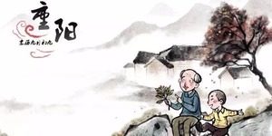 重阳节是如何从“登高节”变成“敬老节”的？