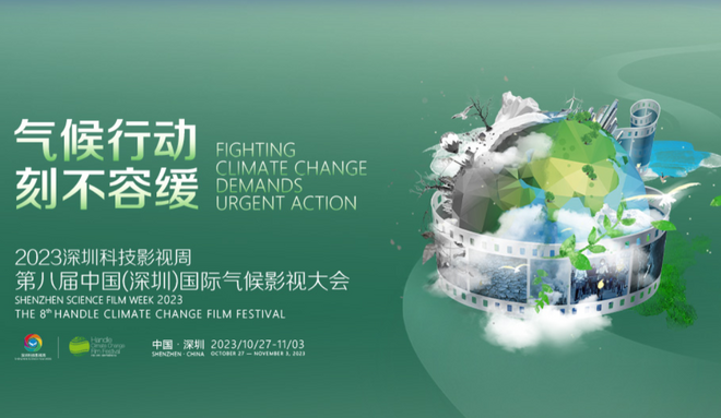第八届中国（深圳）国际气候影视大会_fororder_截图20240115142030