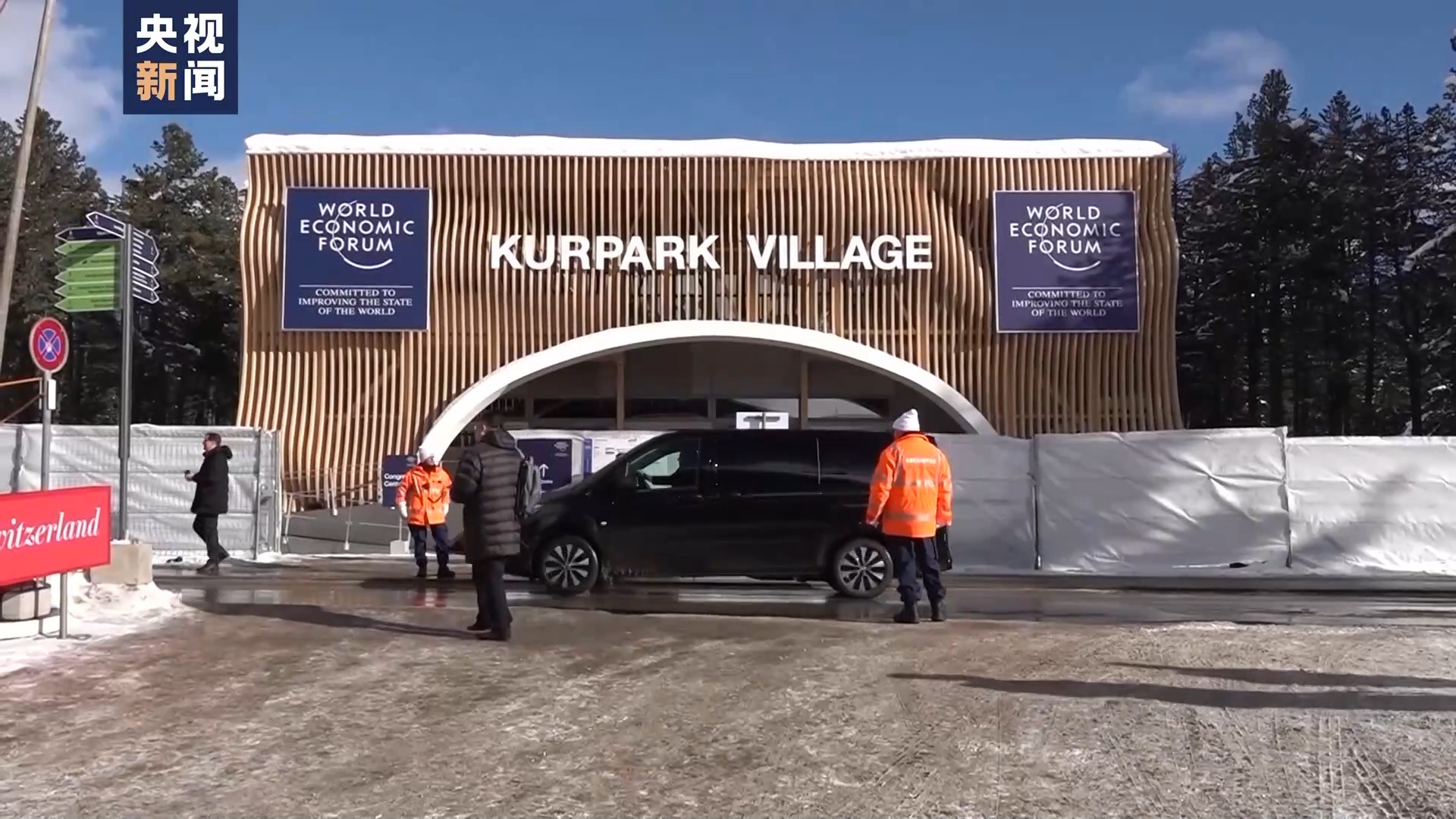 总台记者直击丨世界经济论坛2024年年会在瑞士达沃斯开幕