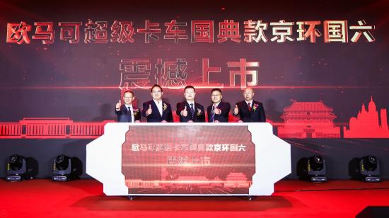 汽車頻道【供稿】【資訊】行業首個京環國六産品成功上市並完成批量交付 歐馬可助北京提前進入國六時代