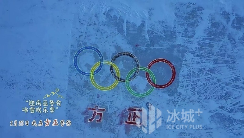 “迎庆亚冬会 冰雪欢乐季” 方正县首届冬季冰雪趣味运动会启幕