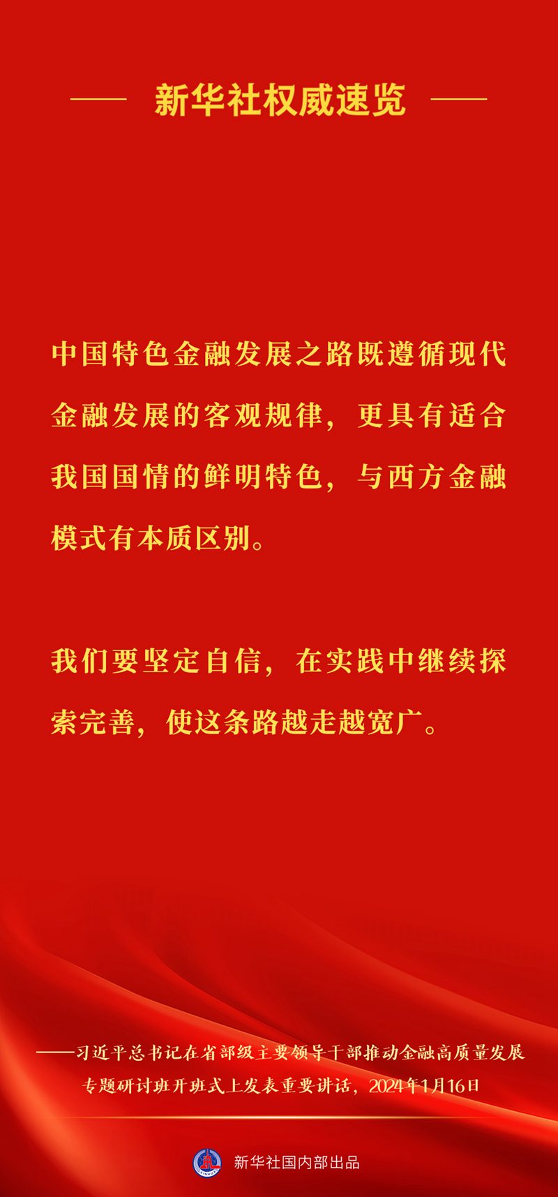新华社权威速览 | 习近平总书记在推动金融高质量发展专题研讨班上重要讲话要点