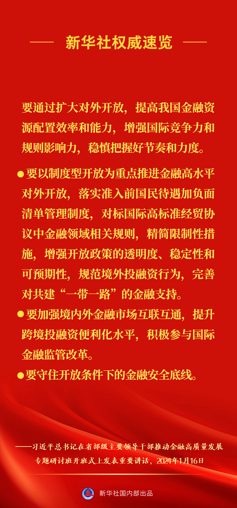 新华社权威速览 | 习近平总书记在推动金融高质量发展专题研讨班上重要讲话要点