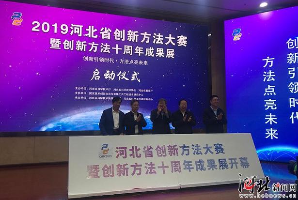 創新引領時代 方法點亮未來 2019河北省創新方法大賽在石家莊啟幕