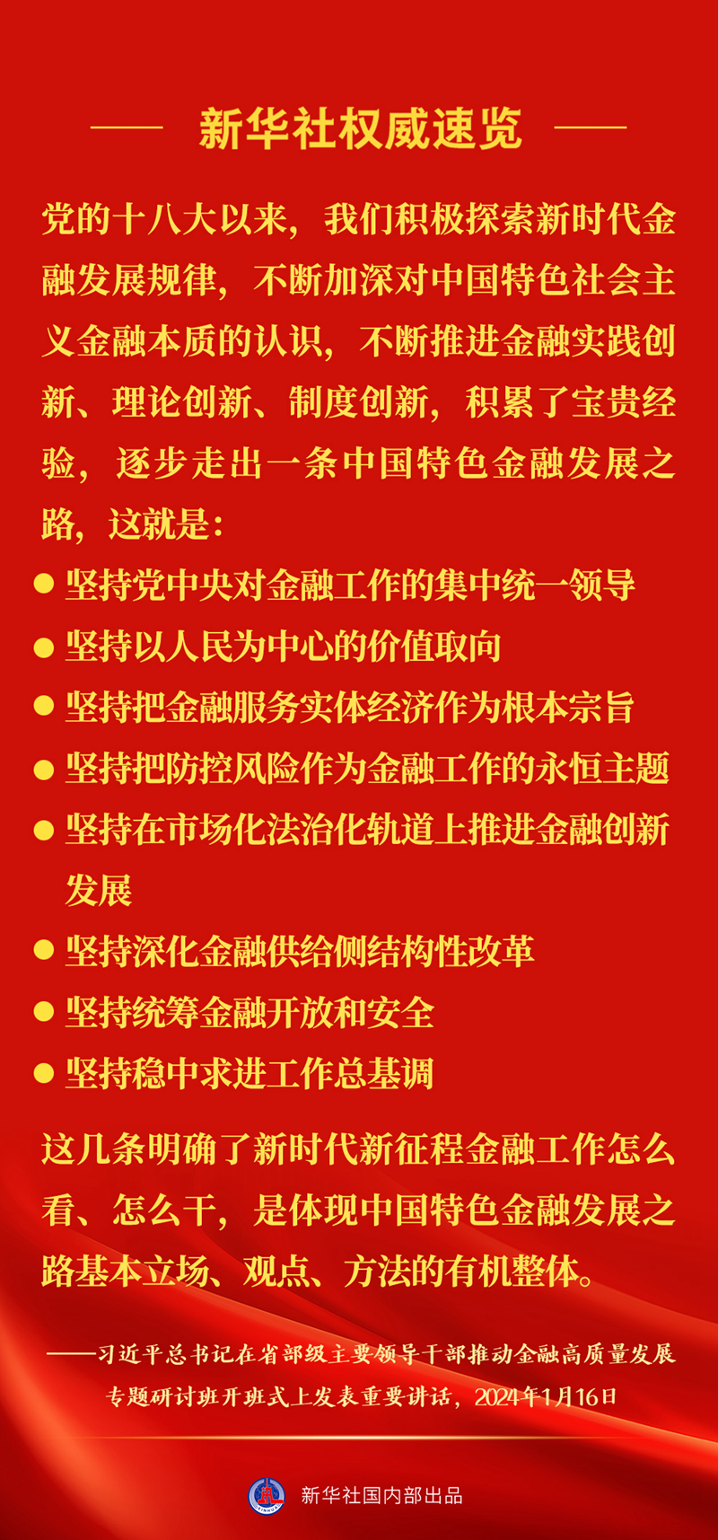 新华社权威速览 | 习近平总书记在推动金融高质量发展专题研讨班上重要讲话要点