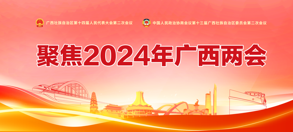 聚焦2024年广西两会_fororder_2024两会专题