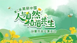第二届“美丽中国•人与自然和谐共生”创意作品征集活动结果发布