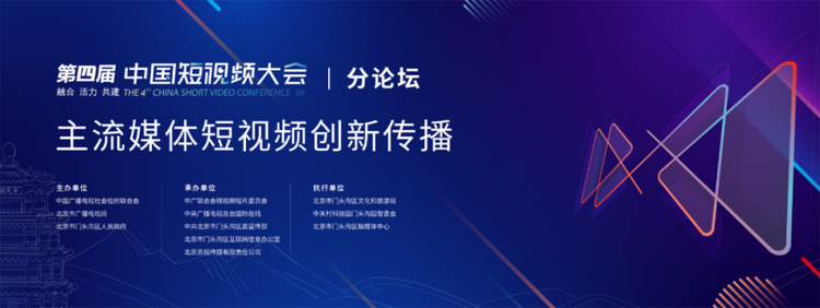 大咖论道 “主流媒体短视频创新传播”