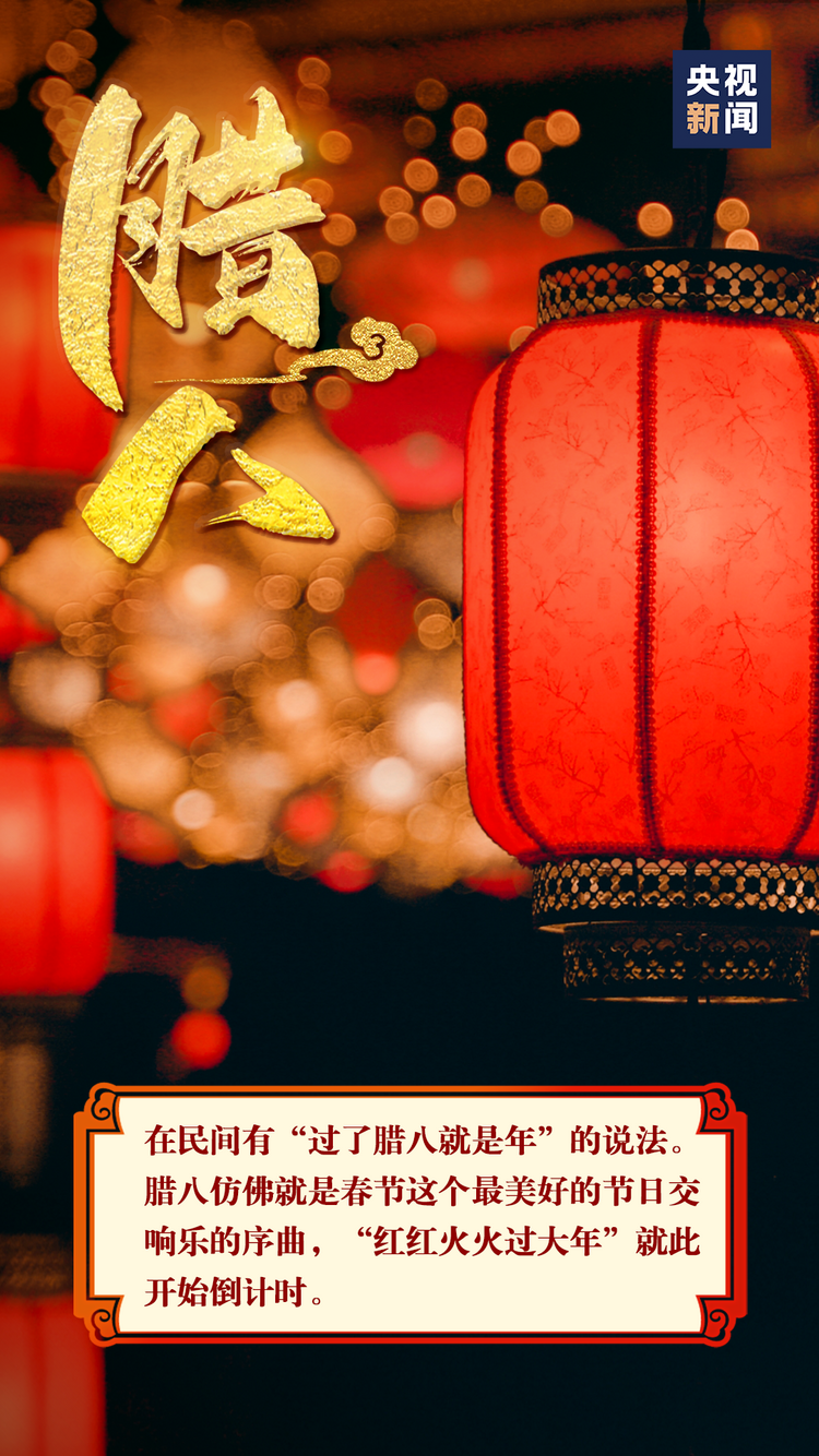 过了腊八就是年！