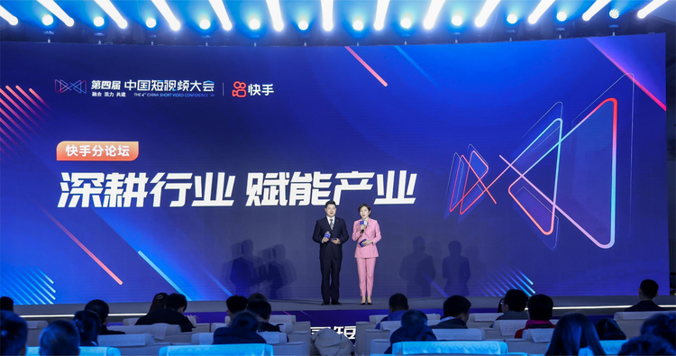 第四届中国短视频大会快手分论坛举办 共话短视频赋能产业融合新发展