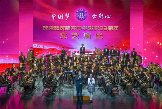 【科教 图文】重庆南开中学举行庆祝建校83周年文艺汇演