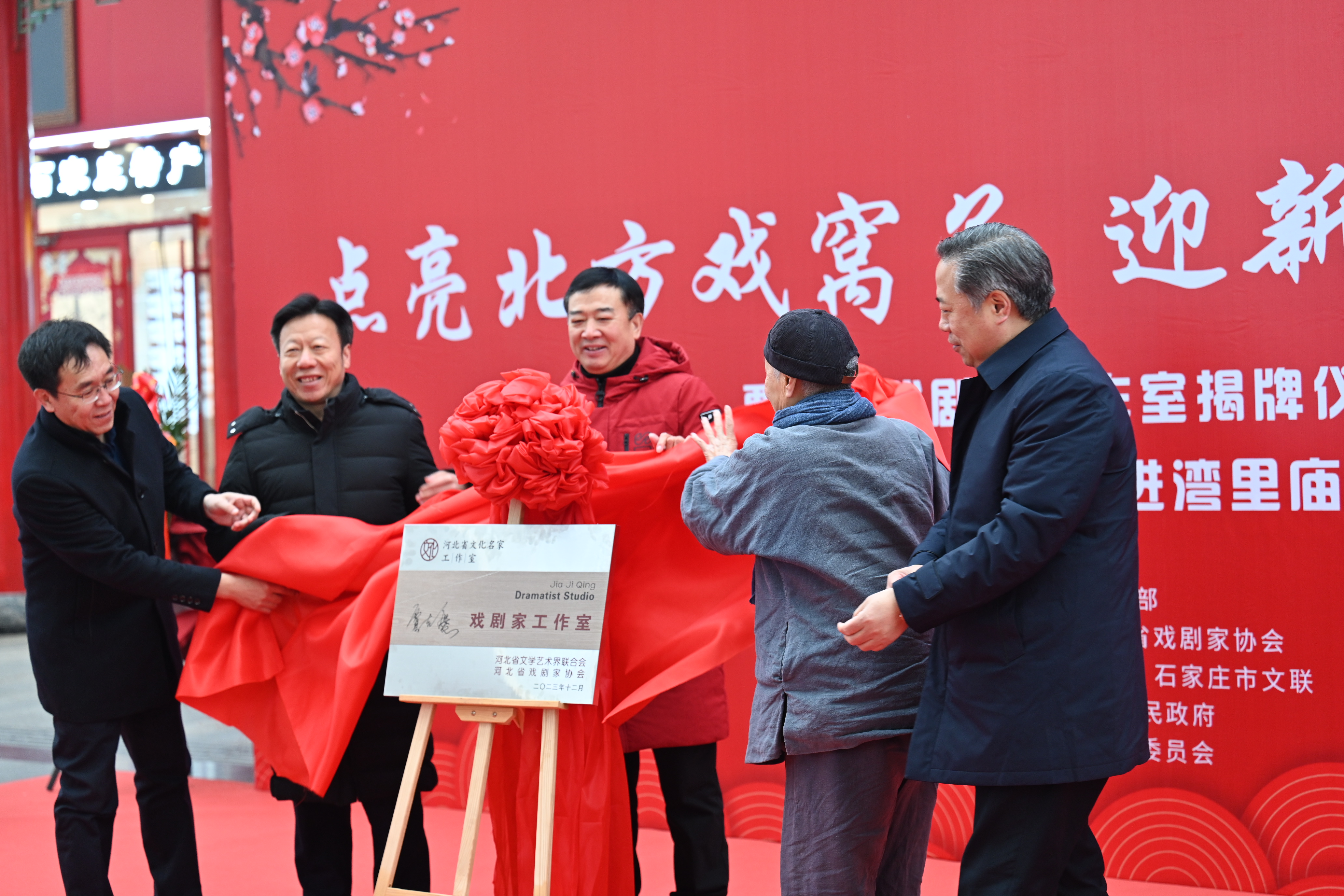 石家庄市新华区：贾吉庆戏剧家工作室揭牌仪式在湾里庙步行街举行_fororder_微信图片_20240119163947
