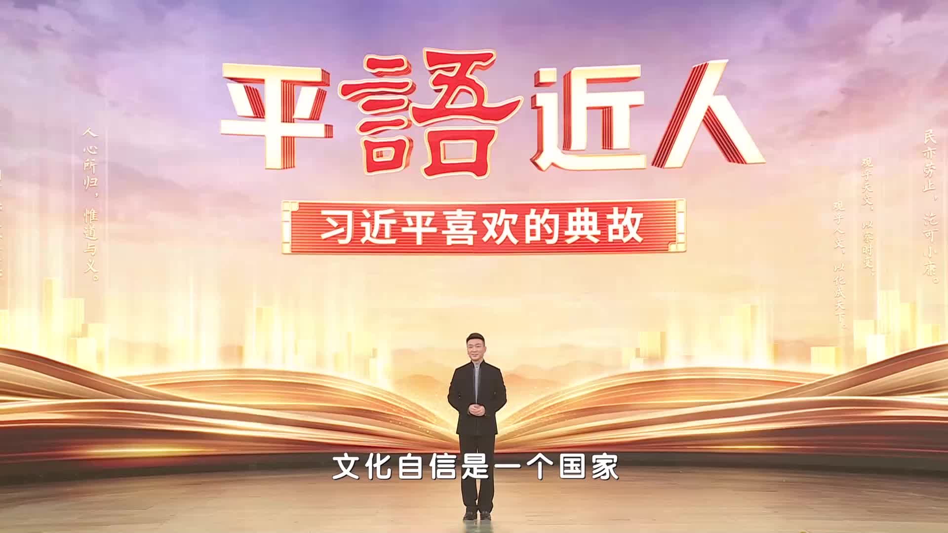 《平语近人