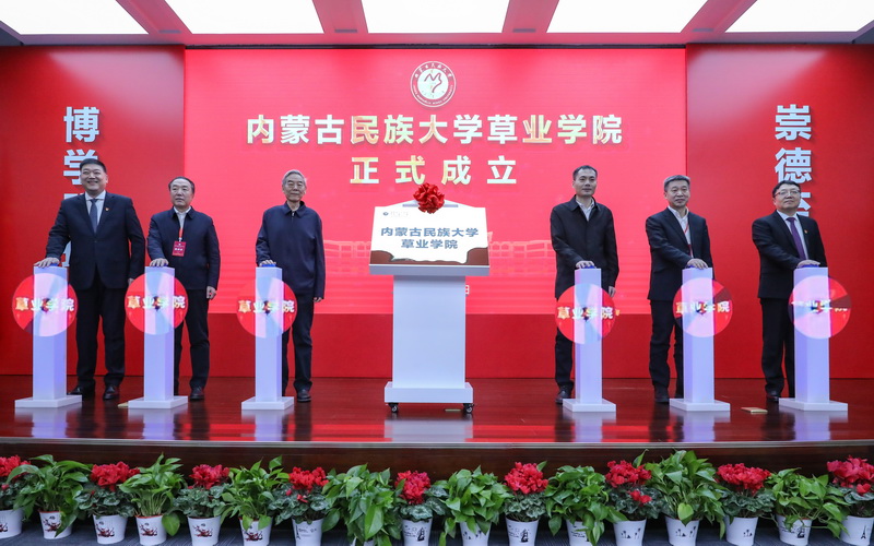 内蒙古民族大学草业学院成立