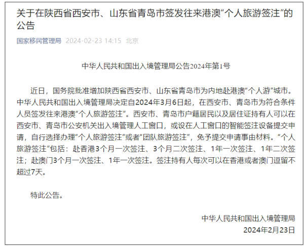 西安获批为赴港澳“个人游”城市_fororder_微信图片_20240223154748