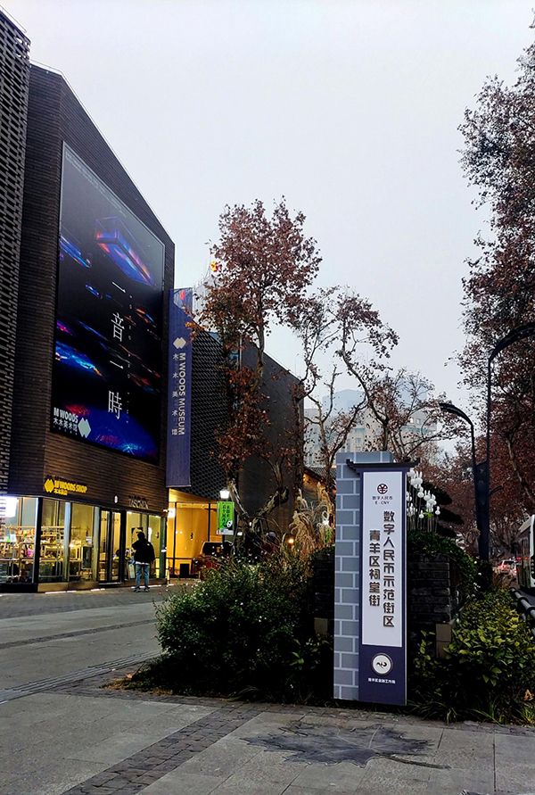 "数币 文旅"打造数币多维消费场景_fororder_数字人民币示范街区青羊