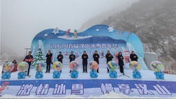 2024首屆漢山冰雪嘉年華在靈寶市漢山景區啟動