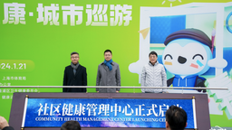 上海社区健康管理中心启动 居民可实现快速体征监测等服务